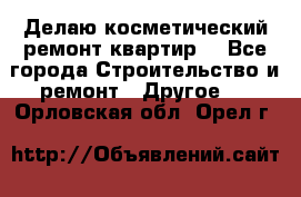 Делаю косметический ремонт квартир  - Все города Строительство и ремонт » Другое   . Орловская обл.,Орел г.